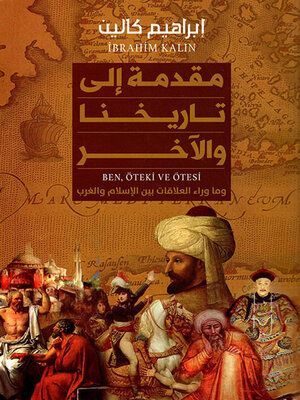 cover image of مقدمة إلى تاريخنا والآخر وما وراء العلاقات بين الإسلام والغرب